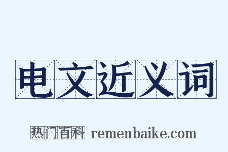 电文近义词是什么意思的图片